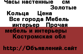 Часы настенные 42 см  “ Philippo Vincitore“ -“Золотые Кольца“ › Цена ­ 3 600 - Все города Мебель, интерьер » Прочая мебель и интерьеры   . Костромская обл.